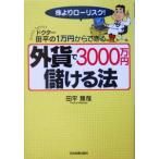 外貨で3000万円儲ける法 ドクター田平の株よりローリスク！1万円からできる/田平雅哉(著者)