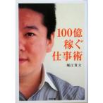 100億稼ぐ仕事術 SB文庫/堀江貴文(著者)