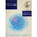 NTTコミュニケーションズインターネット検定.com Master★2005公式テキスト/情報・通信・コンピュータ　
