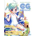 キャラクターをつくろう！CG彩色テクニック(Vol.3)/POP(著者)　