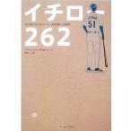 イチロー262 地元紙が伝えるメジャー新記録への軌跡/シアトルタイムズ記者グループ(著者),夏目大(