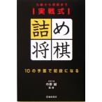 実戦式詰め将棋 10の手筋で初段になる 九級から初段まで/中原誠(その他)