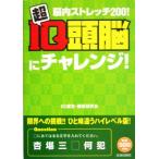 超IQ頭脳にチャレンジ！ 脳内ストレッチ200！/IQ選定開発研究会(著者)　