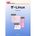 ザ・Linux NSライブラリ15/戸川隼人(著者)　