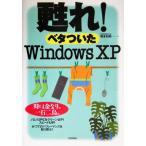 甦れ！ベタついたWindows XP/橋本和則(著者)　