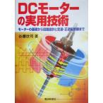 DCモーターの実用技術 モーターの基礎から回路設計と定速・正逆転制御まで/谷腰欣司(著者)