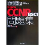 徹底攻略Cisco CCNP BSCI問題集 642-801 J 対応/倉橋かおり(著者),ソキウスジャパン(編者)