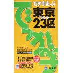 でっか字まっぷ 東京23区/昭文社　