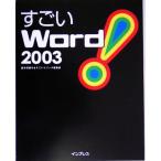 すごいWord2003 すごいシリーズ/嘉本須磨子(著者)　