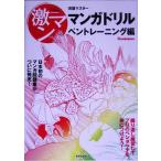 完璧マスター マンガドリル ペントレーニング編 激マンシリーズ2/芸術・芸能・エンタメ・アート(　