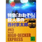  Special внезапный [....]. человек . раз .. фирма библиотека / Nishimura Kyotaro ( автор )