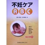 不妊ケアABC/鈴木秋悦(編者),久保春海(編者)