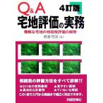Q&A宅地評価の実務 難解な宅地の相続税評価の解明/橋本守次(著者)