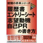履歴書・エントリーシート・志望動機・自己PRの書き方(2007年度版)/就職総合研究所(編者)　
