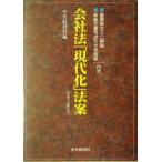 会社法「現代化」法案平成十七年三月/中央経済社(編者)　