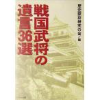 戦国武将の遺言36選 リイド文庫/歴史探訪研究の会(編者)