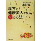 漢方で健康美人になる20の方法/木村容子(著者)　