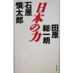  японский сила / Ishihara Shintaro ( автор ), рисовое поле . общий один .( автор )