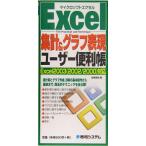 Excel集計&グラフ表現ユーザー便利帳 Excel2003対応/金城俊哉(著者)　