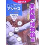 東京・首都圏おでかけアクセス 美術館・博物館編 ユニオン文庫/ユニオン文庫