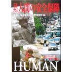 21世紀の人間の安全保障/東海大学平和戦略国際研究所(編者)