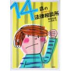14歳の法律相談所/野田和寿(著者),星野茂　