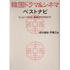 韓国ドラマ&シネマベストナビ もっとハマれる！最強おすすめガイド/田代親世(著者),尹春江(　