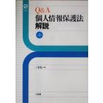 Q&A 個人情報保護法 解説 第2版 Sanseido Law Capsule/三宅弘(編者)