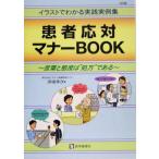 患者応対マナーBOOK 言葉と態度は“処方”である イラストでわかる実践実例集/深堀幸次(著者)