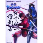 戦国BASARA天下統一指南書 CAPCOM完壁攻略シリーズ/レッカ社(著者)