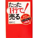 たった1行で！売る 思わず買ってしまう商品キャッチフレーズの極意 実日ビジネス/田村仁(著者)