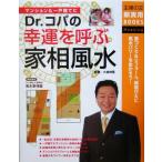 Dr.コパの幸運を呼ぶ家相風水 主婦の友新実用BOOKS/小林祥晃