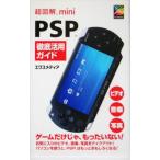 超図解mini PSP徹底活用ガイド 超図解miniシリーズ/エクスメディア(著者)　