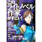 このライトノベル作家がすごい！/文学・エッセイ・詩集　