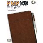 PMP試験 完全研究 なるほどナットク！/PMP試験研究会(編者)　