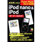 超図解mini iPod nano&iPodオーナーズガイド iTunes Music Store対応版 超図解miniシリーズ/エ