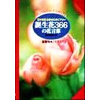 誕生花366の花言葉 日々を彩る幸せのダイアリー/高木誠,夏梅陸夫