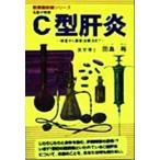 C型肝炎 検査から最新治療法まで 医療最前線シリーズ/田島裕(著者)