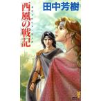西風の戦記 ヒストリカル・ファンタジー 講談社ノベルス/田中芳樹(著者)