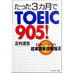  всего лишь 3 месяцы .TOEIC905! глаз из u Logo. супер практика английский язык . чуть более закон / Yoshimura Tatsuya ( автор )