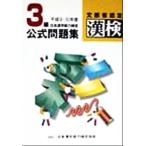 3級日本漢字能力検定公式問題集(平成9・10年度)/日本漢字教育振興会(編者),日本漢字能力　