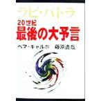 ラビ・バトラ20世紀最後の大予言/ラビバトラ(著者),ペマギャルポ(著者),藤原直哉(著者)
