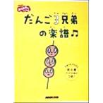 だんご3兄弟の楽譜 NHKおかあさんといっしょ/芸術・芸能・エンタメ・アート　
