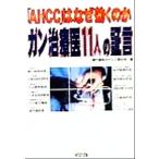 「AHCC」はなぜ効くのか ガン治療医11人の証言 劇的な治療効果からQOLの向上まで/現代書　