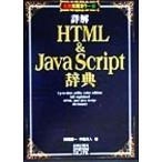 詳解HTML&JavaScript辞典 最新実用カラー版/岡蔵龍一(著者),半場方人(著者)