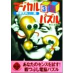 マジカル3Dパズル 奇想天外150問 二見文庫二見WAi WAi文庫/奥谷道草(著者)