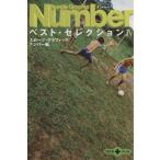 Sports Graphic Number ベスト・セレクション(4) 文春文庫PLUS/スポーツグラフィックナンバー(編者)