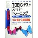 TOEIC тест super тренировка грамматика * язык закон * правильный ошибка проблема сборник / дерево ...( автор ),josefla авторучка ta( работа 