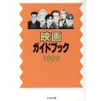 映画ガイドブック(1999) ちくま文庫/芸術・芸能・エンタメ・アート