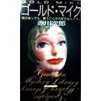 ゴールド・マイク 幻冬舎ノベルス幻冬舎推理叢書/赤川次郎(著者)